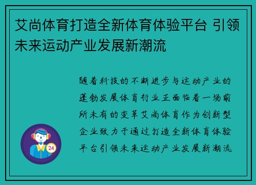 艾尚体育打造全新体育体验平台 引领未来运动产业发展新潮流