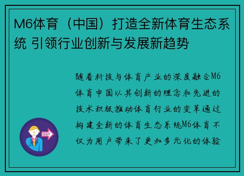 M6体育（中国）打造全新体育生态系统 引领行业创新与发展新趋势