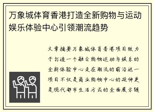 万象城体育香港打造全新购物与运动娱乐体验中心引领潮流趋势