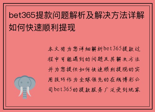 bet365提款问题解析及解决方法详解如何快速顺利提现