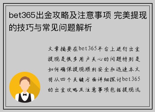 bet365出金攻略及注意事项 完美提现的技巧与常见问题解析
