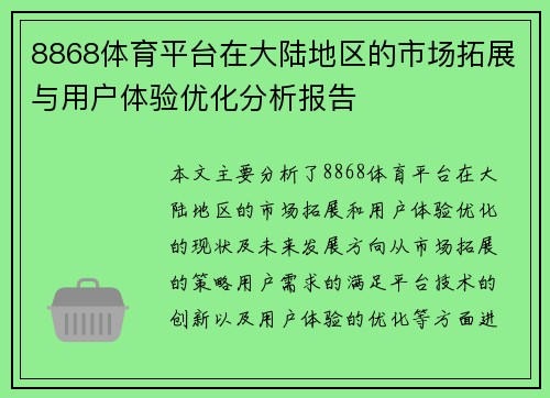 8868体育平台在大陆地区的市场拓展与用户体验优化分析报告
