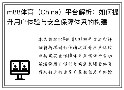 m88体育（China）平台解析：如何提升用户体验与安全保障体系的构建