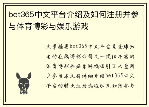 bet365中文平台介绍及如何注册并参与体育博彩与娱乐游戏