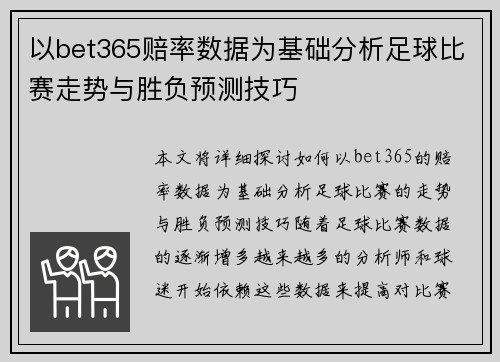 以bet365赔率数据为基础分析足球比赛走势与胜负预测技巧