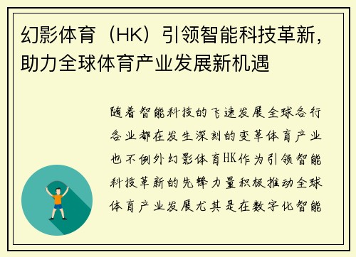 幻影体育（HK）引领智能科技革新，助力全球体育产业发展新机遇