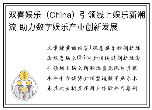 双喜娱乐（China）引领线上娱乐新潮流 助力数字娱乐产业创新发展