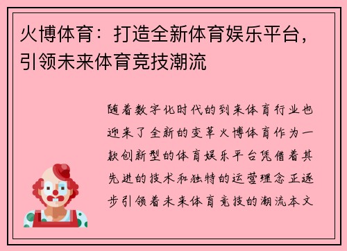 火博体育：打造全新体育娱乐平台，引领未来体育竞技潮流