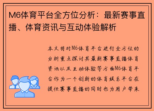 M6体育平台全方位分析：最新赛事直播、体育资讯与互动体验解析