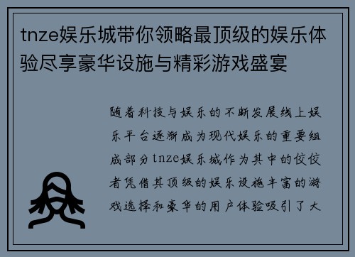 tnze娱乐城带你领略最顶级的娱乐体验尽享豪华设施与精彩游戏盛宴