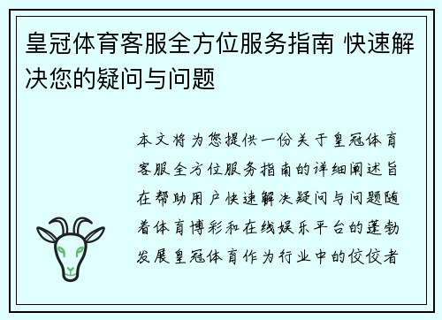 皇冠体育客服全方位服务指南 快速解决您的疑问与问题