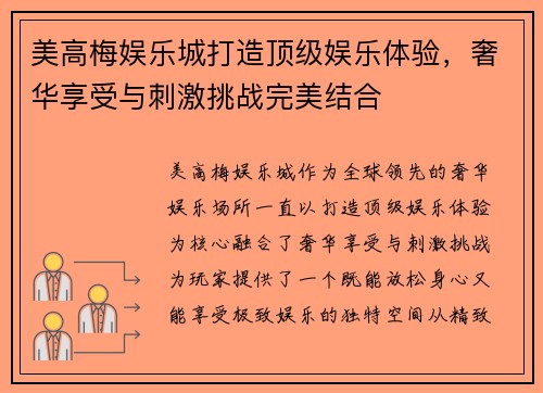 美高梅娱乐城打造顶级娱乐体验，奢华享受与刺激挑战完美结合