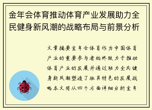 金年会体育推动体育产业发展助力全民健身新风潮的战略布局与前景分析