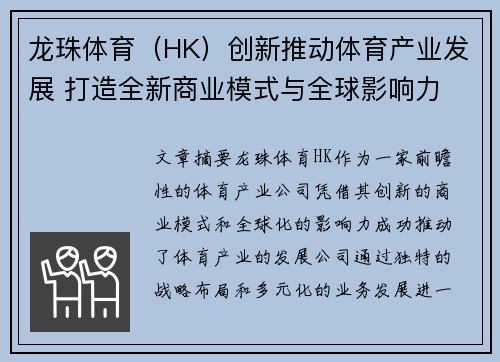 龙珠体育（HK）创新推动体育产业发展 打造全新商业模式与全球影响力