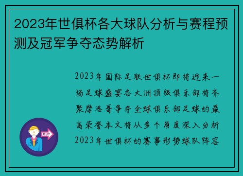 2023年世俱杯各大球队分析与赛程预测及冠军争夺态势解析