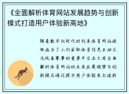 《全面解析体育网站发展趋势与创新模式打造用户体验新高地》