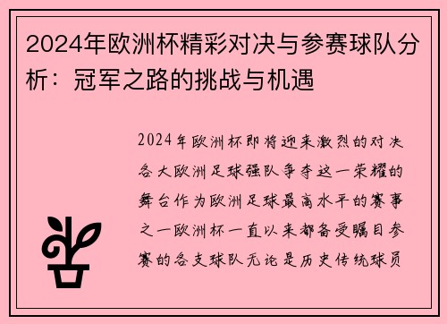2024年欧洲杯精彩对决与参赛球队分析：冠军之路的挑战与机遇
