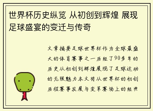 世界杯历史纵览 从初创到辉煌 展现足球盛宴的变迁与传奇