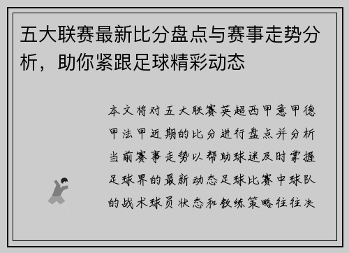五大联赛最新比分盘点与赛事走势分析，助你紧跟足球精彩动态