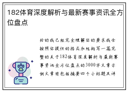 182体育深度解析与最新赛事资讯全方位盘点