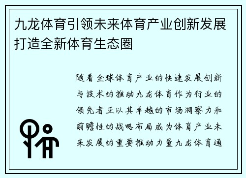 九龙体育引领未来体育产业创新发展打造全新体育生态圈