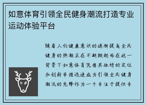 如意体育引领全民健身潮流打造专业运动体验平台