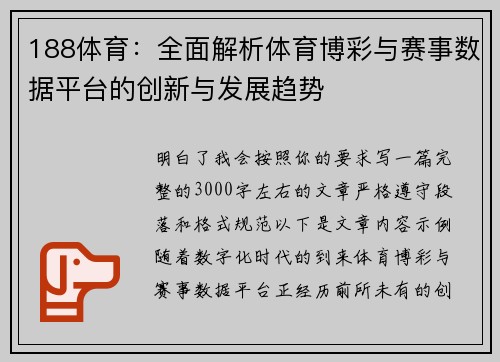 188体育:全面解析体育博彩与赛事数据平台的创新与发展趋势 188体育:全面解析体育博彩与赛事数据平台的创新与发展趋势