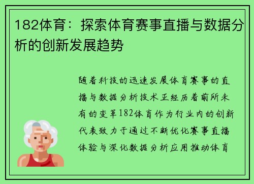182体育：探索体育赛事直播与数据分析的创新发展趋势