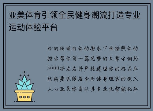 亚美体育引领全民健身潮流打造专业运动体验平台 亚美体育引领全民健身潮流打造专业运动体验平台
