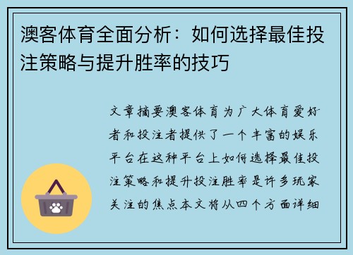 澳客体育全面分析：如何选择最佳投注策略与提升胜率的技巧