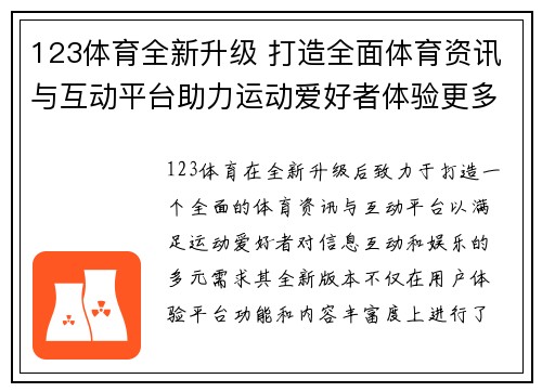 123体育全新升级 打造全面体育资讯与互动平台助力运动爱好者体验更多精彩 123体育全新升级 打造全面体育资讯与互动平台助力运动爱好者体验更多精彩