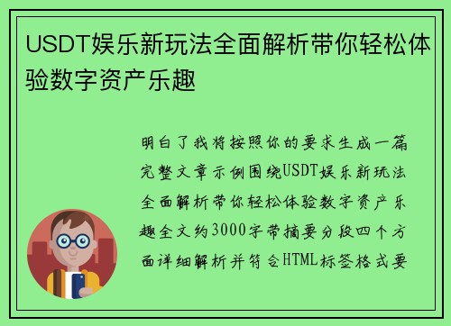 USDT娱乐新玩法全面解析带你轻松体验数字资产乐趣 USDT娱乐新玩法全面解析带你轻松体验数字资产乐趣