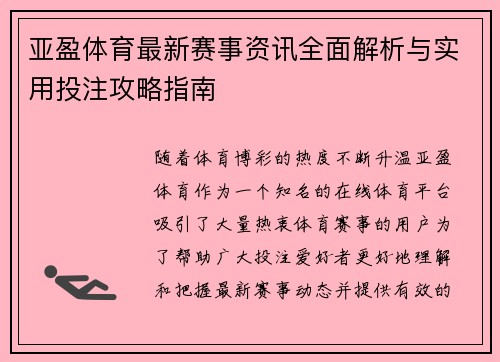 亚盈体育最新赛事资讯全面解析与实用投注攻略指南 亚盈体育最新赛事资讯全面解析与实用投注攻略指南