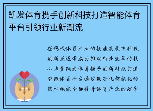 凯发体育携手创新科技打造智能体育平台引领行业新潮流 凯发体育携手创新科技打造智能体育平台引领行业新潮流