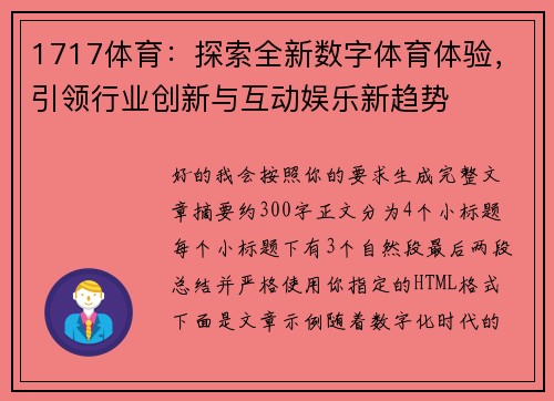 1717体育:探索全新数字体育体验,引领行业创新与互动娱乐新趋势 1717体育:探索全新数字体育体验,引领行业创新与互动娱乐新趋势