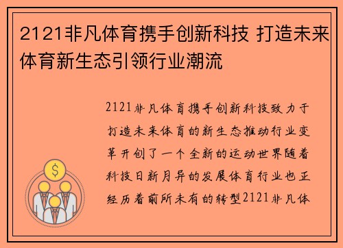 2121非凡体育携手创新科技 打造未来体育新生态引领行业潮流