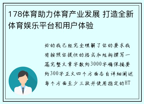 178体育助力体育产业发展 打造全新体育娱乐平台和用户体验