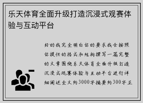 乐天体育全面升级打造沉浸式观赛体验与互动平台
