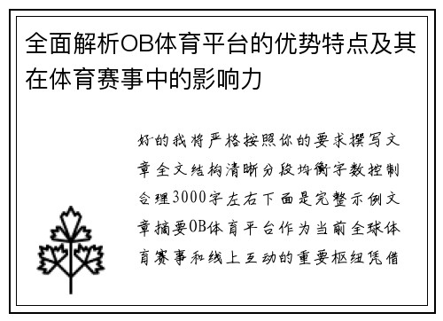 全面解析OB体育平台的优势特点及其在体育赛事中的影响力