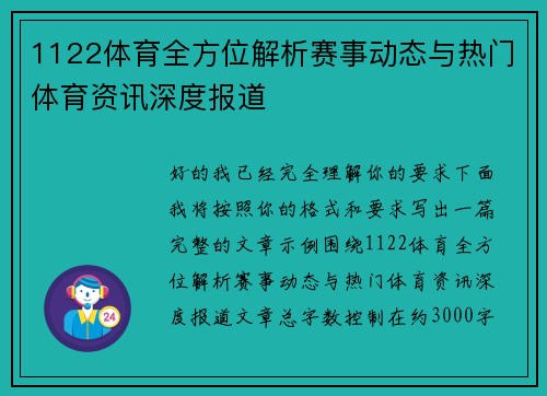 1122体育全方位解析赛事动态与热门体育资讯深度报道