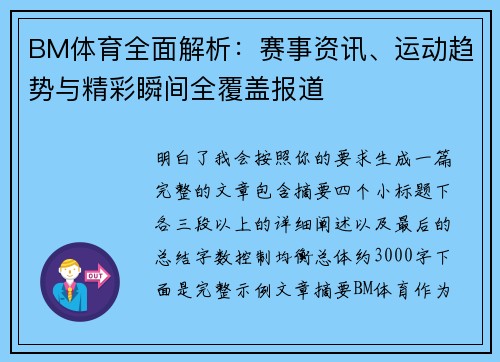 BM体育全面解析：赛事资讯、运动趋势与精彩瞬间全覆盖报道