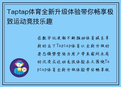 Taptap体育全新升级体验带你畅享极致运动竞技乐趣