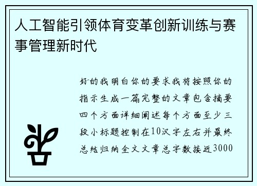 人工智能引领体育变革创新训练与赛事管理新时代