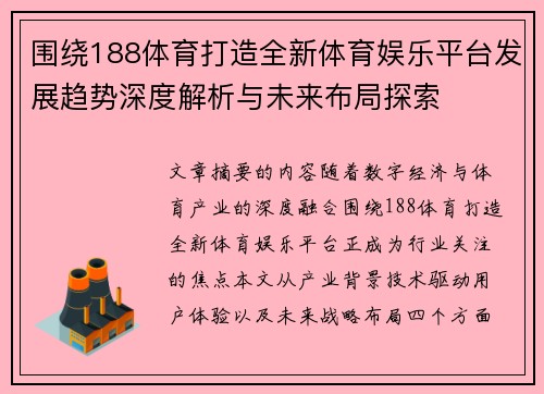 围绕188体育打造全新体育娱乐平台发展趋势深度解析与未来布局探索