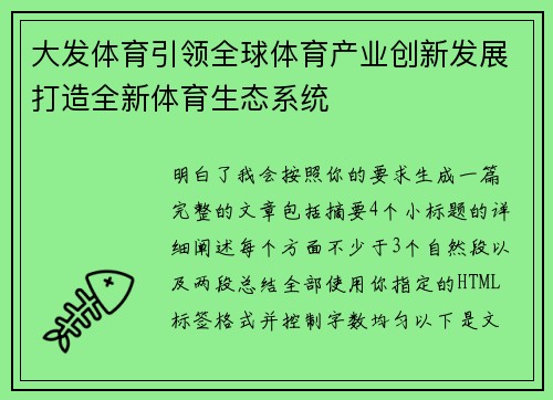 大发体育引领全球体育产业创新发展打造全新体育生态系统