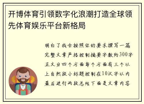 开博体育引领数字化浪潮打造全球领先体育娱乐平台新格局