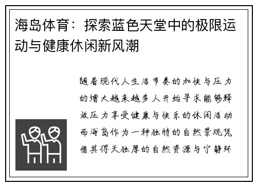 海岛体育：探索蓝色天堂中的极限运动与健康休闲新风潮
