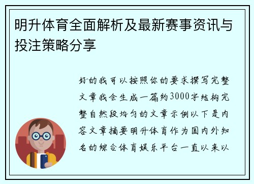 明升体育全面解析及最新赛事资讯与投注策略分享