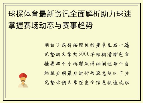 球探体育最新资讯全面解析助力球迷掌握赛场动态与赛事趋势