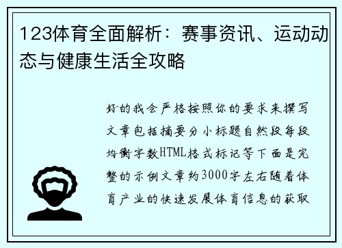 123体育全面解析:赛事资讯、运动动态与健康生活全攻略 123体育全面解析:赛事资讯、运动动态与健康生活全攻略